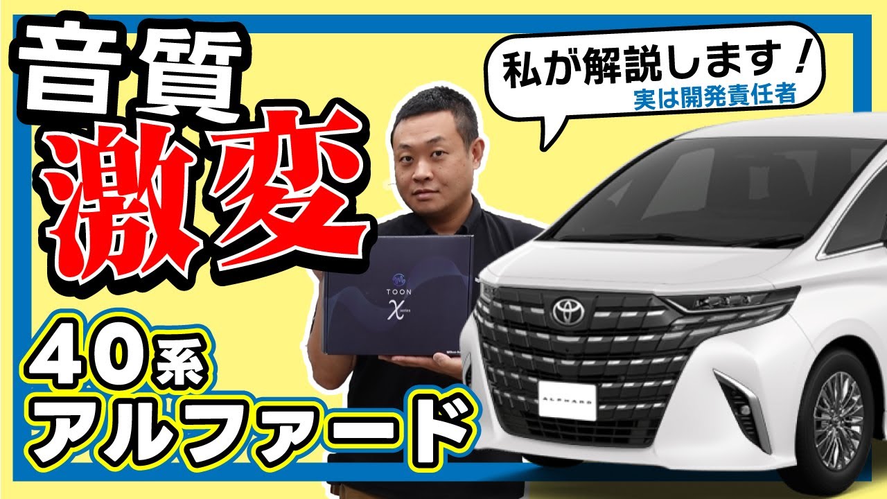聴き比べ】純正オーディオ良音キット【40系 アルファード DSP