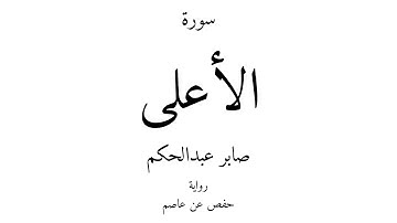 87 - القرآن الكريم - سورة الأعلى - صابر عبدالحكم