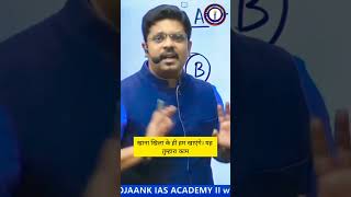 Student हो... तो sacrifice करना पड़ेगा 😳| IAS with Ojaankk Sir | #motivation #studytips #upsc