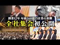 【売上1兆円、必ず達成してみせます】大和財託の14期経営計画発表会・13期打ち上げに密着