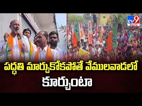పద్ధతి మార్చుకోకపోతే వేములవాడలో కూర్చుంటా : Bandi Sanjay - TV9 - TV9