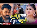 #VIDEO | Pawan Singh || दिलवो लेजा रुमाल में || Dilwo Leja Rumal Me | New Bhojpuri Song 2025