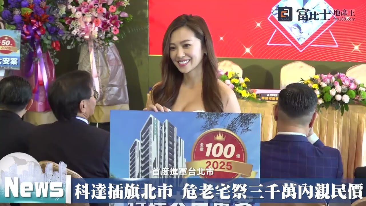 科達插旗北市 危老宅祭三千萬內親民價｜ 科達建築危老都更｜ 富比士地產王