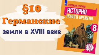 Краткий пересказ §10 Германские земли в 18 веке. История 8 класс Юдовская