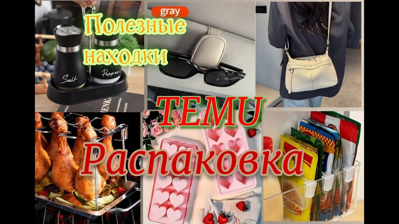 Temu Распаковка 🔥Кожаная сумка / Товары для дома и кухни 👍и другие полезные находки с Тему