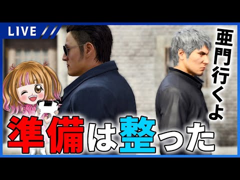 【龍が如く8女性実況】打倒亜門目指してダンジョン行きます!!準備は多分整いすぎた・・・【Like a Dragon : Infinite】※ネタバレ注意