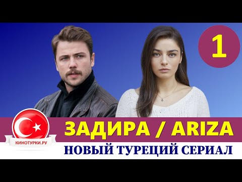 Задира / Ariza 1 серия на русском языке. Новый турецкий сериал 2020 с Толга Сарыташ