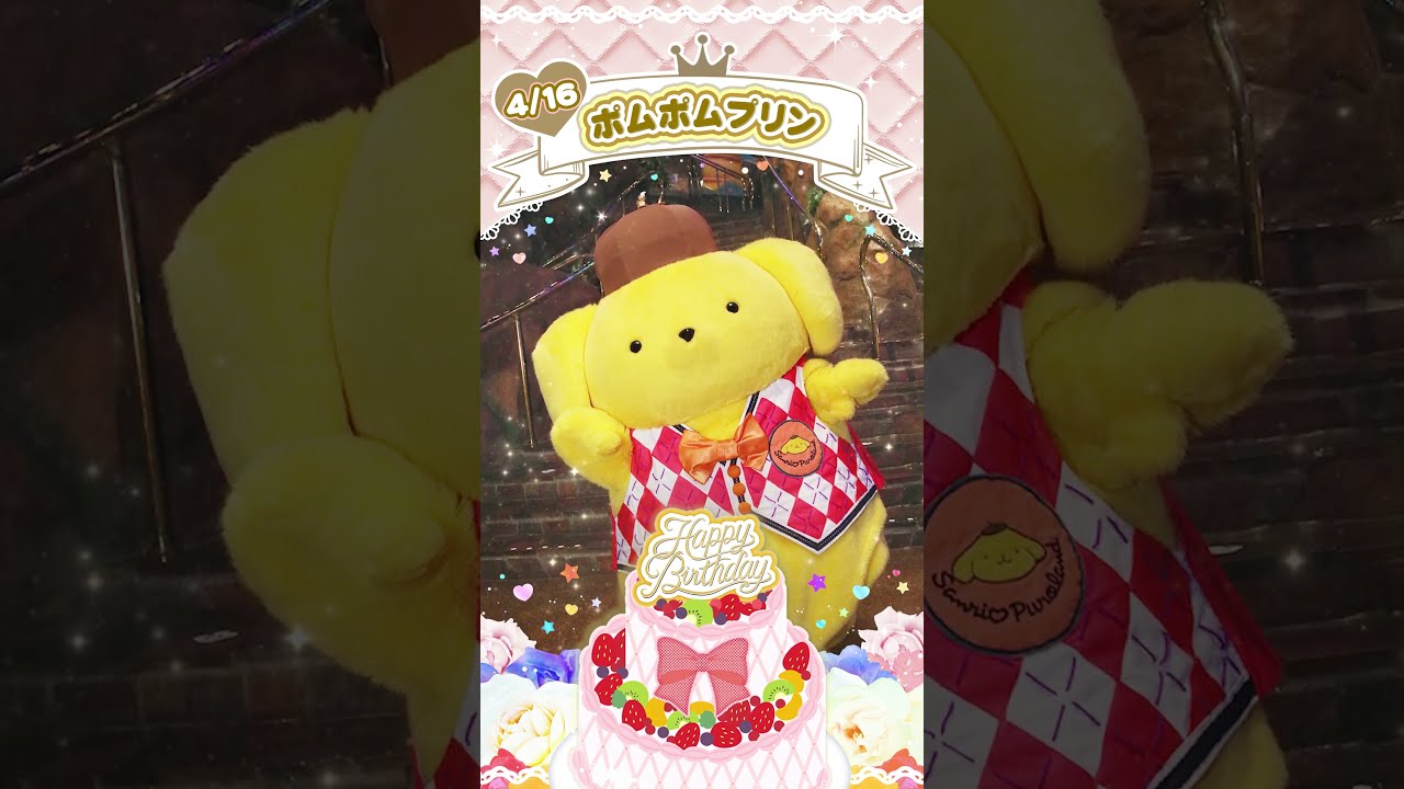 Happy Birthday【ポムポムプリン】#shorts 【公式】 - YouTube