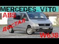 MERCEDES VITO W638 ЧИНИМ БЛОК ABS |ПОЧЕМУ НЕ ЧИТАЕТ ДИАГНОСТИКА| ТЕСТИРУЕМ DELPHI