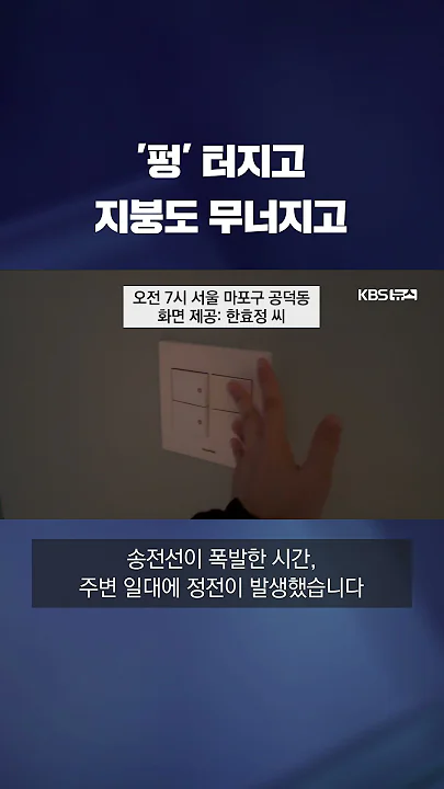 '펑' 터지고 지붕도 무너지고 #shorts / KBS