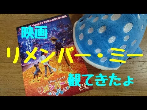 映画「リメンバー・ミー」観てきたょ