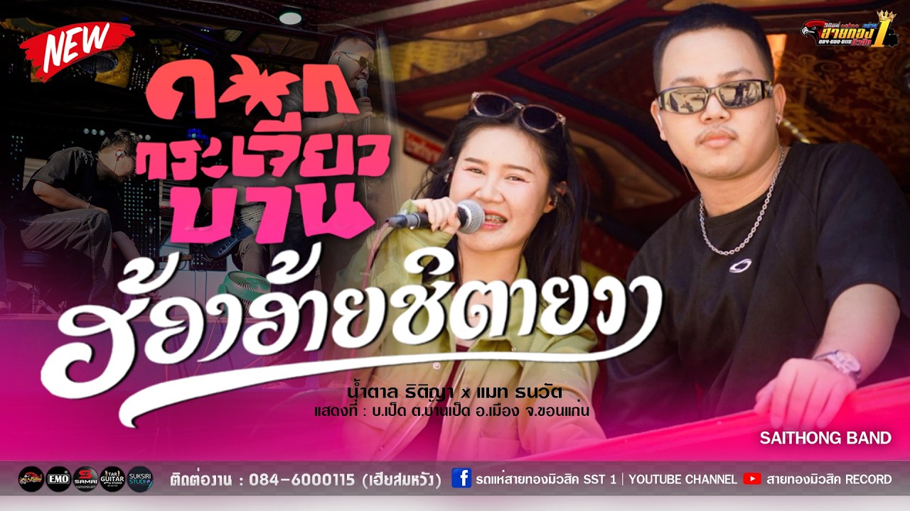 🔥🎶[เพลงดังมาแรง!!]  ฮ้องอ้ายซิตายวา+ดอกกระเจียวบาน  [รถแห่สายทองมิวสิค No.1]