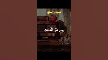 سورة الفلق بصوت القارئ عبد الباسط عبد الصمد رحمه الله
