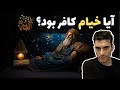 آیا خیام کافر بود