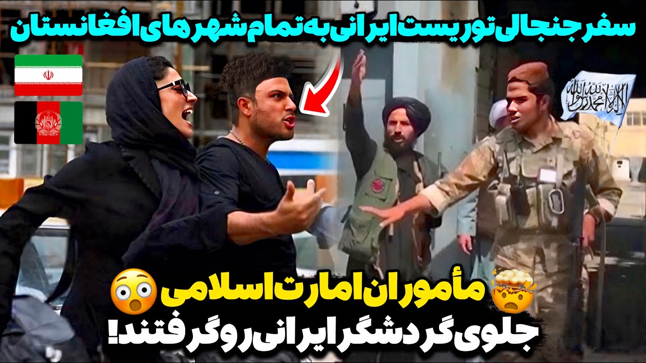 تلخ‌ترین اتفاق برای توریست ایرانی در افغانستان!😳شوکه شدن گردشگر معروف ایرانی از برخورد عجیب با او