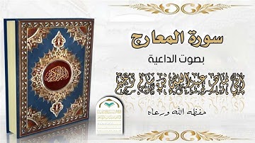 سورة المعارج | بصوت الداعية عبدالله بن سالم الزخيم
