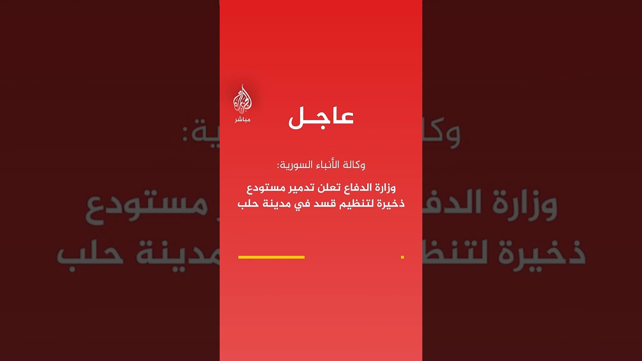 عاجل | وكالة الأنباء السورية: وزارة الدفاع تعلن تدمير مستودع ذخيرة لتنظيم قسد في مدينة حلب