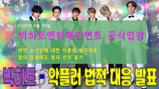 방탄소년단 (BTS) 소속사 빅히트 -악플러 상대 강경대응 !!!