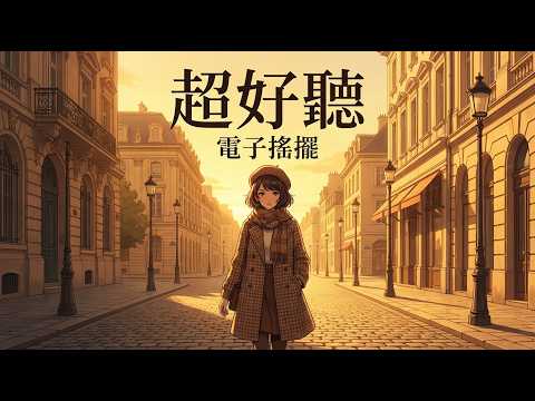 ✨ 2026電子搖擺節奏精選｜超好聽華麗復古電音｜夜跑・派對・放鬆解壓療癒BGM 🌃｜#電子搖擺 #ElectroSwing #夜跑音樂 #放鬆解壓