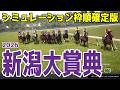【新潟大賞典2026】シミュレーション枠順確定版 キタサンブラックの半弟で2年ぶりの復帰戦となるシュガークンは8枠15番!5〜2走前の重賞で続けて2着に入っていたドゥラドーレスは4枠6番!【競馬予想】