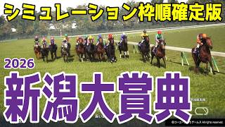 新潟大賞典2026】シミュレーション枠順確定版 キタサンブラックの半弟
