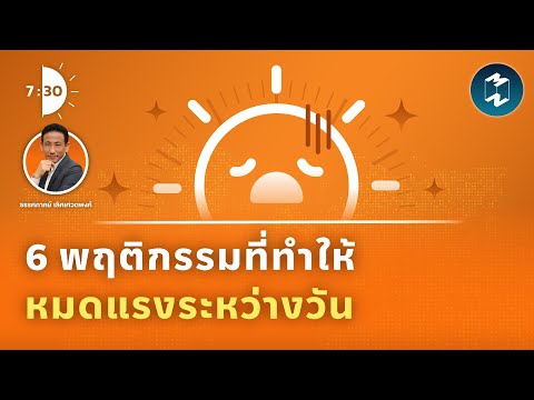 6 พฤติกรรมที่ทำให้หมดแรงระหว่างวัน | เจ็ดโมงครึ่ง
