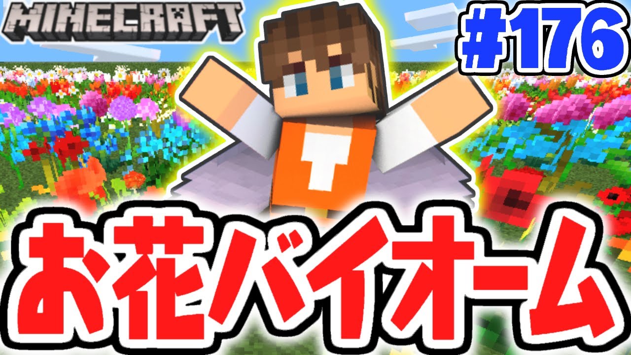 超激レアな花バイオームを探検 いろんな染料をゲットしよう マイクラ実況part176 マインクラフト Youtube
