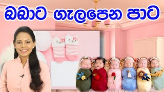 බබාට පාට තෝරන හැටි colors for the baby #apemiss