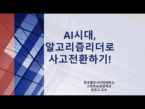 AI시대, 알고리즘리더로  사고전환하기-2026 ai열린포럼