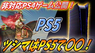 PS5] PS4 Games Incompatible with PS5 Announced! Plus Details on