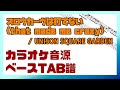 【カラオケ音源+ベースTAB譜】スロウカーヴは打てない (that made me crazy) / UNISON SQUARE GARDEN