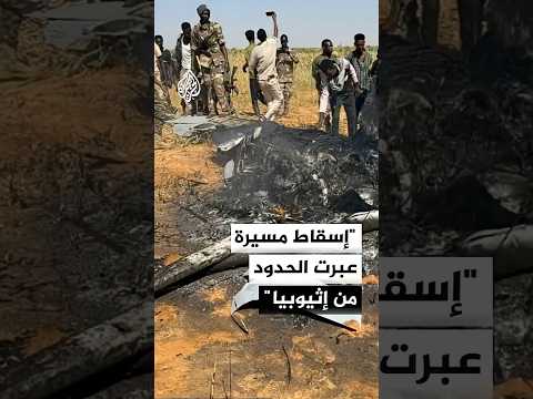 الجيش السوداني يعلن إسقاط مسيرة عبرت الحدود من إثيوبيا