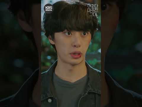 [#어쩌다마주친그대] 우리 집 <strong>옥상에서</strong> 된장 바를래? #shorts | KBS 방송
