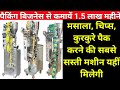 मात्र 18,000 में शुरू करें पैकिंग उद्योग| Packaging Machine Manufacturer |  Call-8130601238