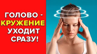Головокружение прошло за 5 минут — мой способ
