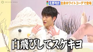 GENERATIONS佐野玲於、美白すぎて自虐連発！？鈴木伸之が優しく