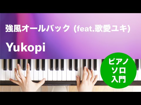 強風オールバック (feat.歌愛ユキ) Yukopi