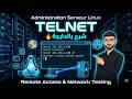 شرح Telnet بالدارجة /M203 Administration serveur Linux sur centos 9(infrastructure digitale)