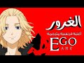 الدمية الغرور Ego تيك توك أغنية أجنبية فرنسية مترجمة Lyrics Mikey AMV 2021