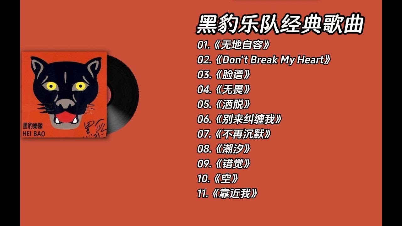 无损音乐】黑豹乐队经典歌曲合集- YouTube