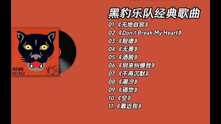 【无损音乐】黑豹乐队经典歌曲合集