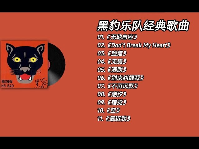 无损音乐】黑豹乐队经典歌曲合集- YouTube