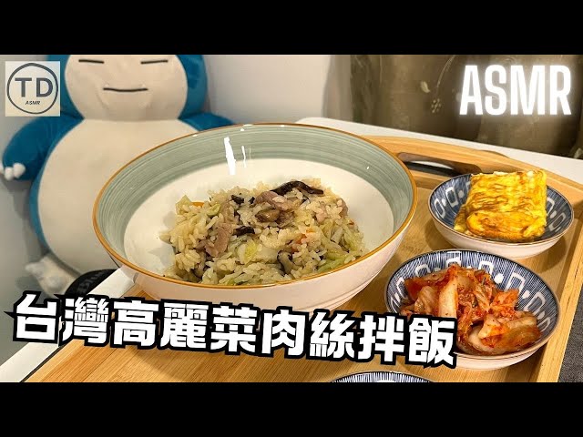 ASMR｜超入味！台灣高麗菜肉絲拌飯｜Cabbage & Pork Rice｜キャベツと豚肉の混ぜご飯