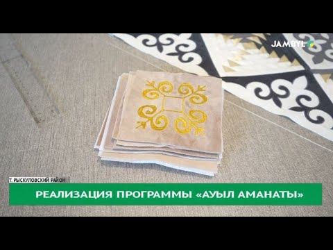 Реализация программы «Ауыл
