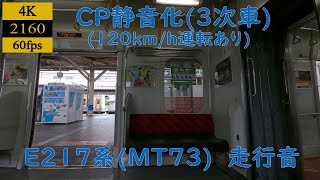 【走行音】【三菱IGBT】(CP静音)(120km/h運転あり)　JRE217系(MT73)　モハE216-2040　錦糸町→津田沼