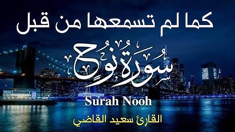 تلاوة جديدة في قمة الابداع ❤️ سورة نوح كاملة بصوت ياخذك لعالم الهدوء والسكينة😴💕 القارئ سعيد القاضي
