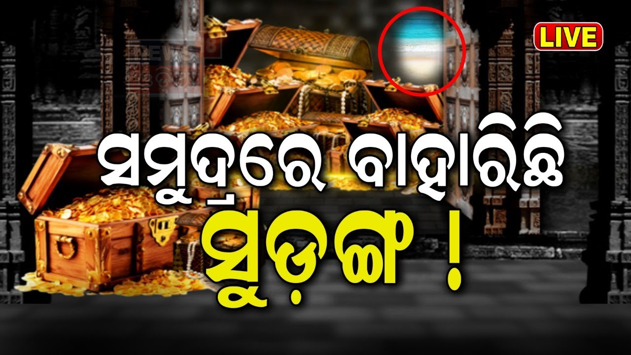Ratna Bhandar News Live: ଭଣ୍ଡାରରେ ସୁଡ଼ଙ୍ଗ ! Jagannath Temple Ratna Bhandar| Ratna Bhandar