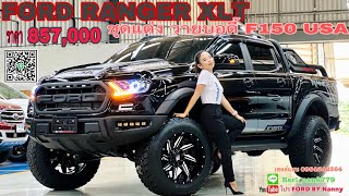 FORD Ranger XLTแต่งวายบอดี้F150usa ชุดแต่งตัวท๊อปหล่อเทห์โดนใจตามสไตร์ที่คุณต้องการเซลล์แนน จัดให้คะ