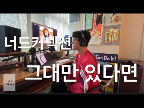 너드커넥션 - 그대만 있다면 (cover)