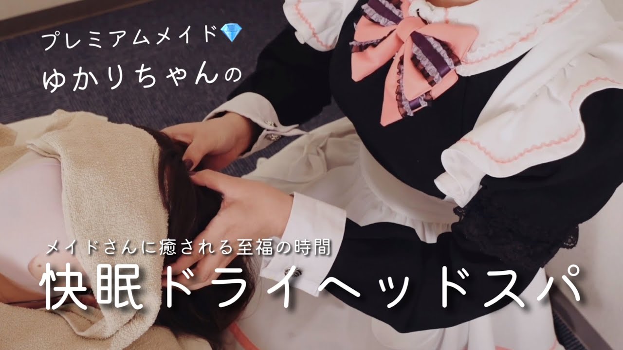 【メニュー紹介】ゆかりちゃんのドライヘッドスパ【寝落ちASMR】【名古屋伏見メイドリフレクソロジー アイメイド】